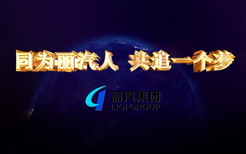 同為麗汽人，共追一個夢