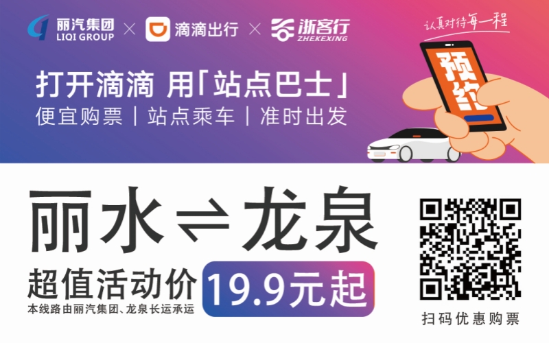 19.9元！10月16日麗水往返龍泉城際巴士開通啦！??！